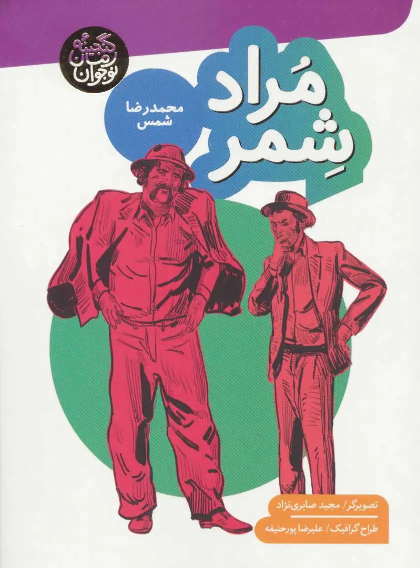 مراد شمر