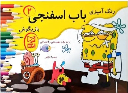 باب اسفنجی بازیگوش ?