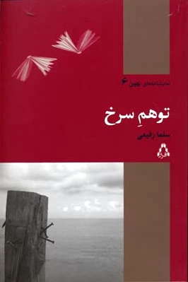 توهم سرخ