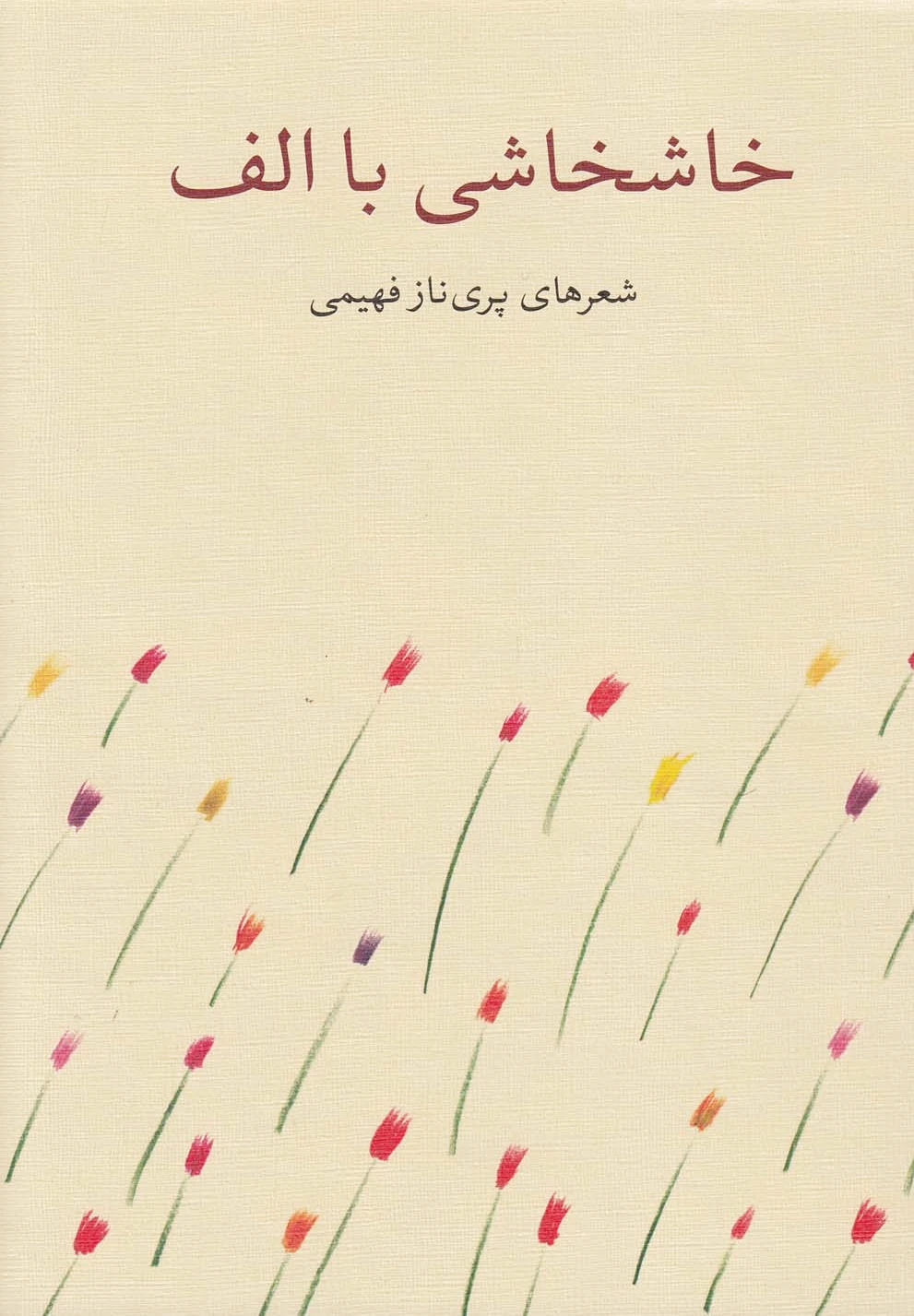 خاشخاشی با الف