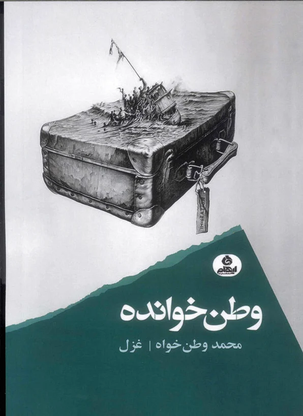 وطن خوانده