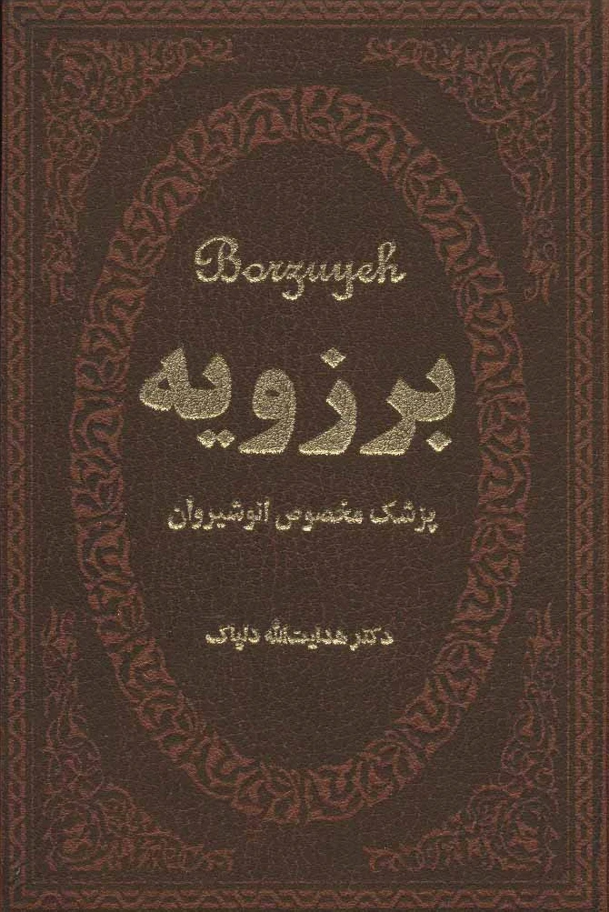 برزویه