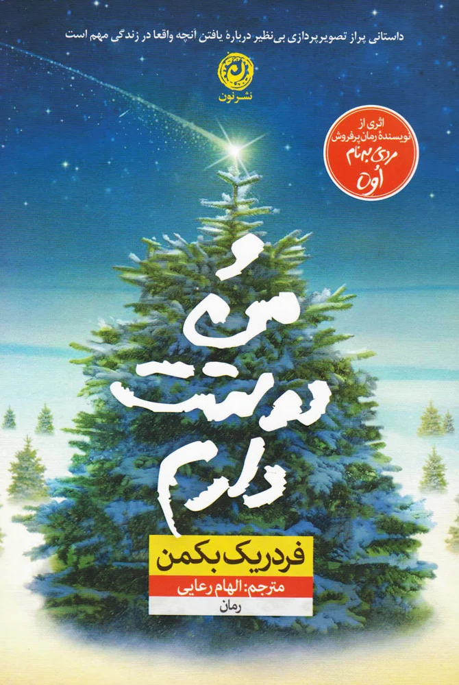 و من دوستت دارم