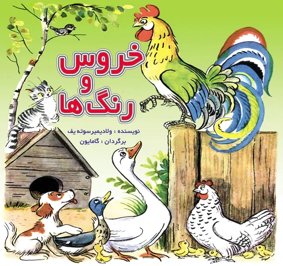 خروس و رنگ ها