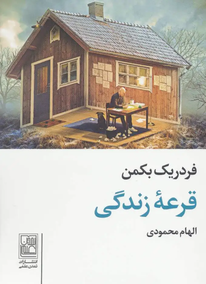 قرعه زندگی