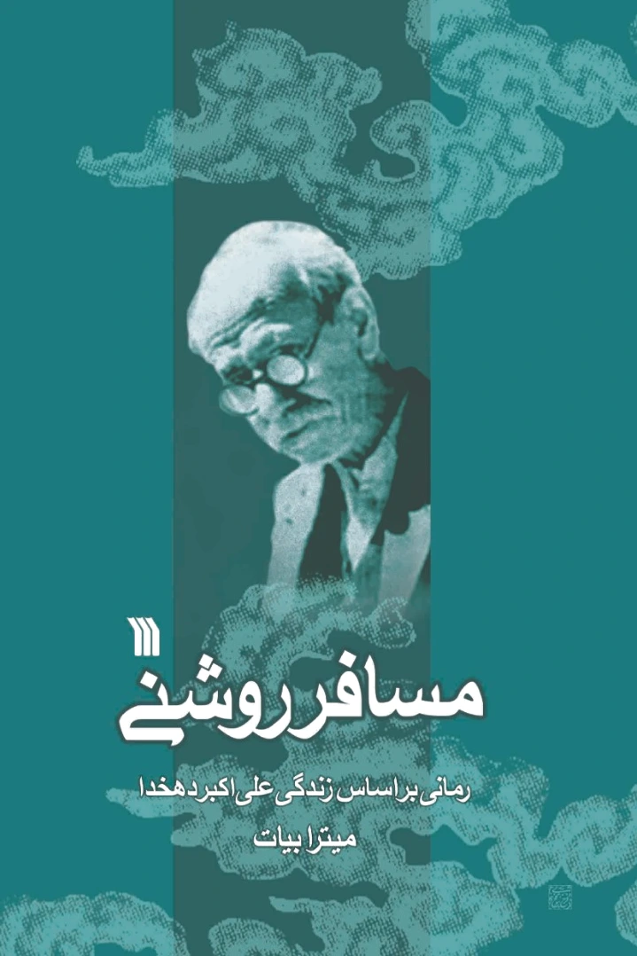 مسافر روشنی