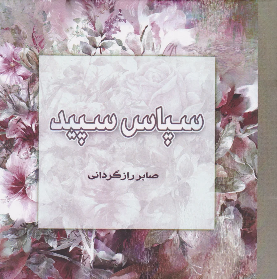 سپاس سپید