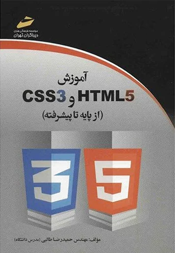 آموزش HTML5 و CSS3
