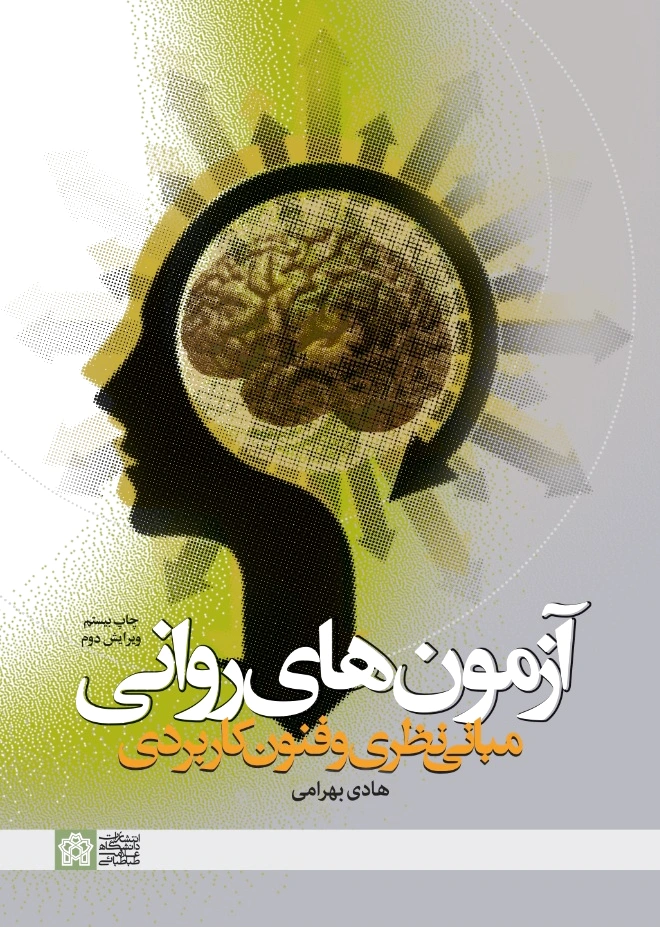 آزمون های روانی