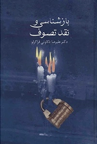 بازشناسی و نقد تصوف