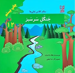 جنگل سرسبز