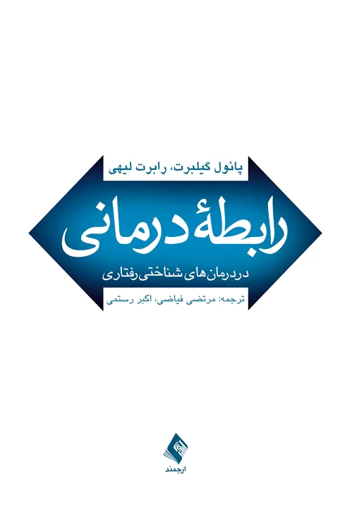 رابطه درمانی