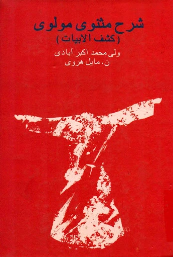 شرح مثنوی مولوی