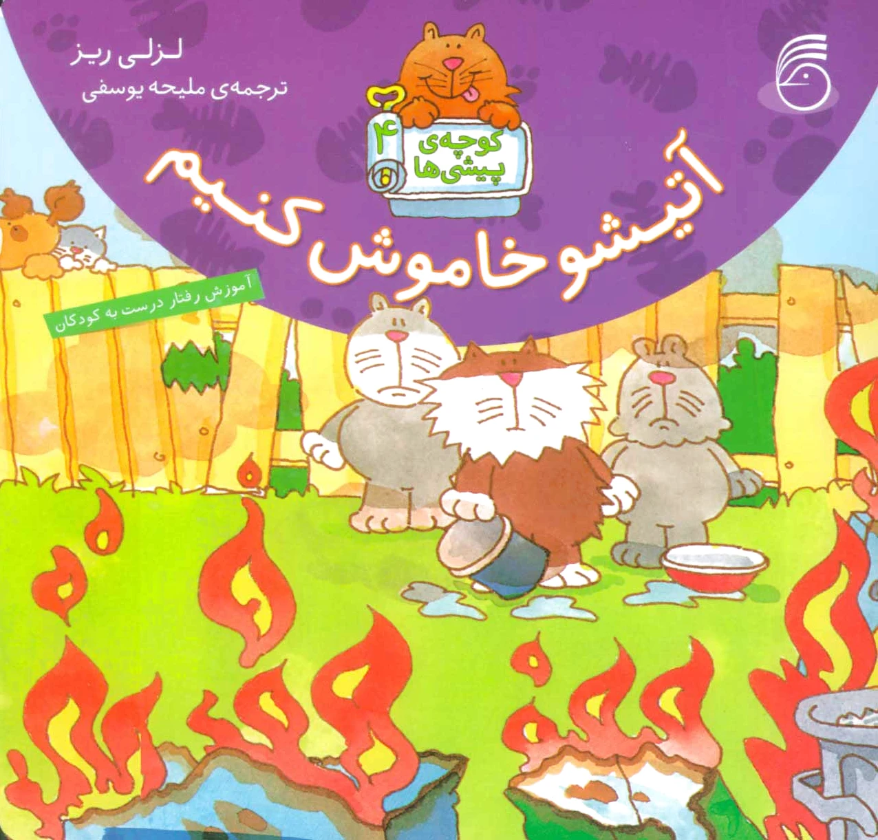آتیشو خاموش کنیم