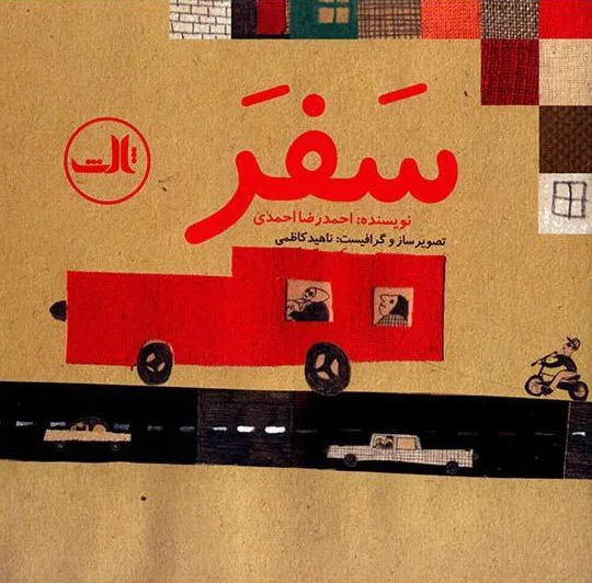 سفر