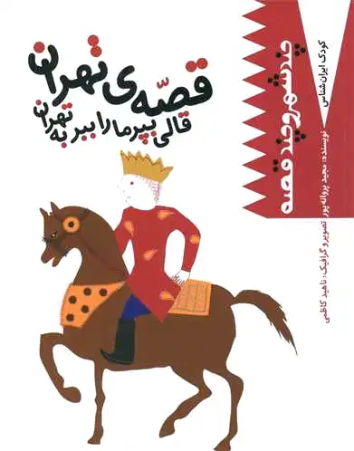 قصه تهران