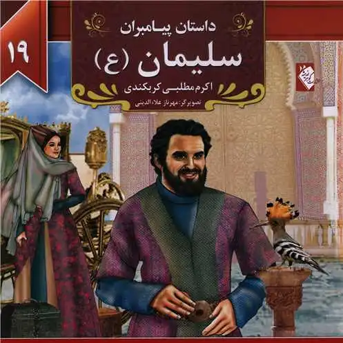 سلیمان (ع)