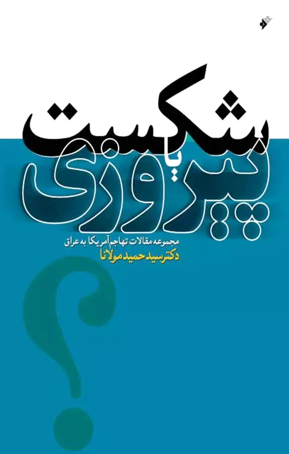شکست یا پیروزی ؟