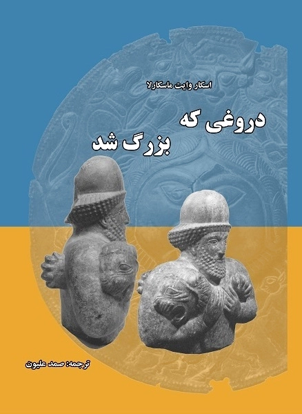 دروغی که بزرگ شد