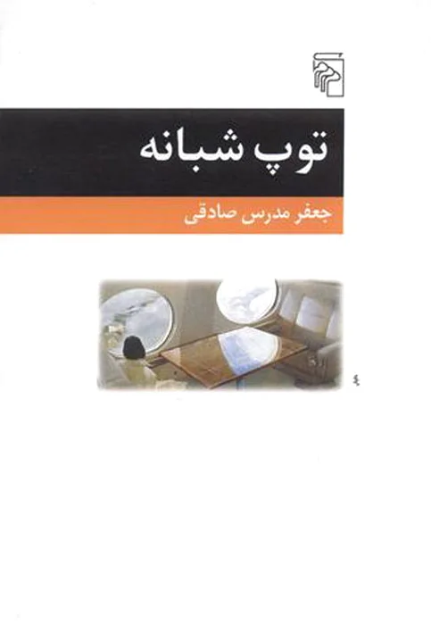 توپ شبانه