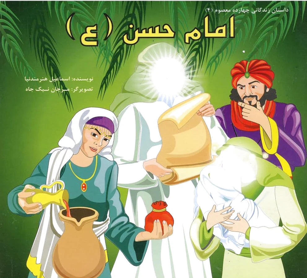 امام حسن (ع)