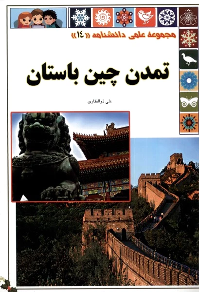 تمدن چین باستان