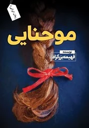 مو حنایی