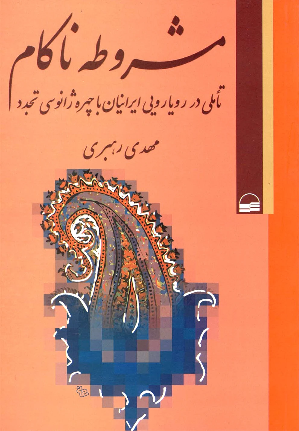 مشروطه ناکام