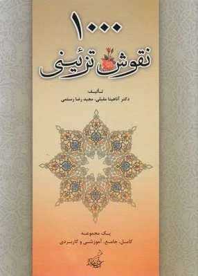 1000 نقوش تزئینی