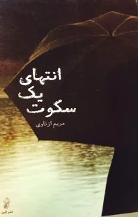انتهای یک سکوت