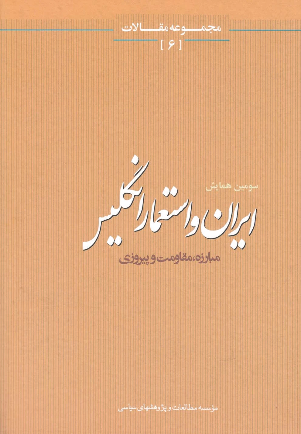 ایران و استعمار انگلیس