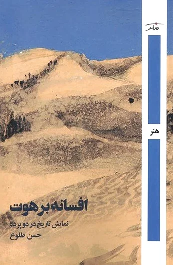 افسانه برهوت