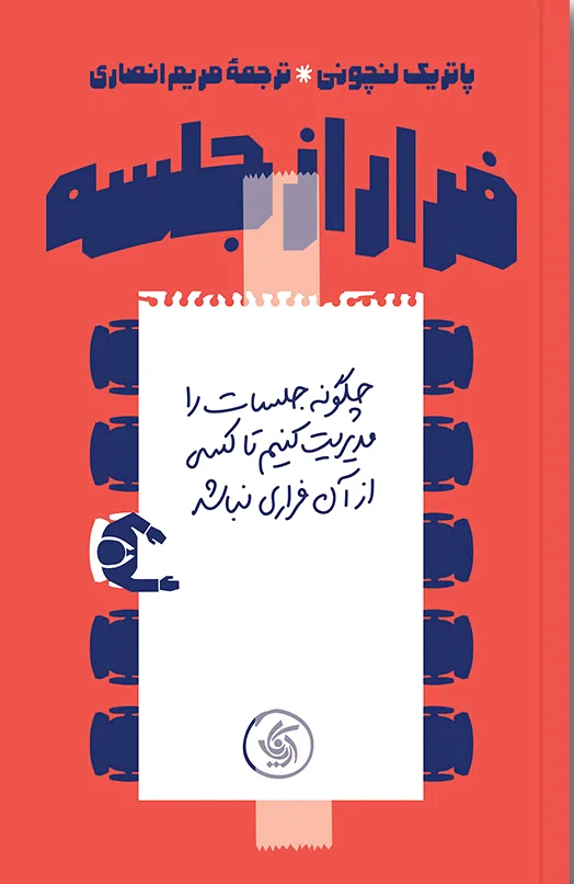 فرار از جلسه