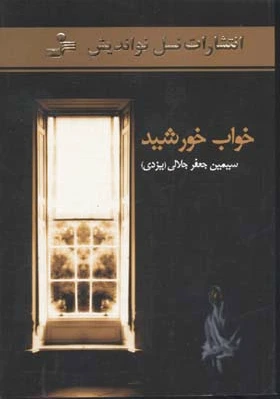 خواب خورشید