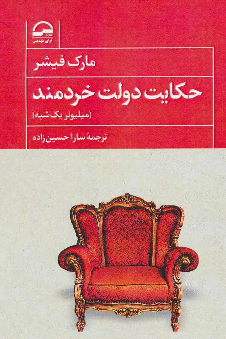 حکایت دولت خردمند