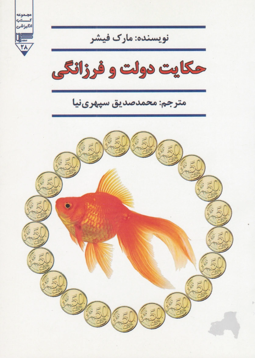 حکایت دولت و فرزانگی