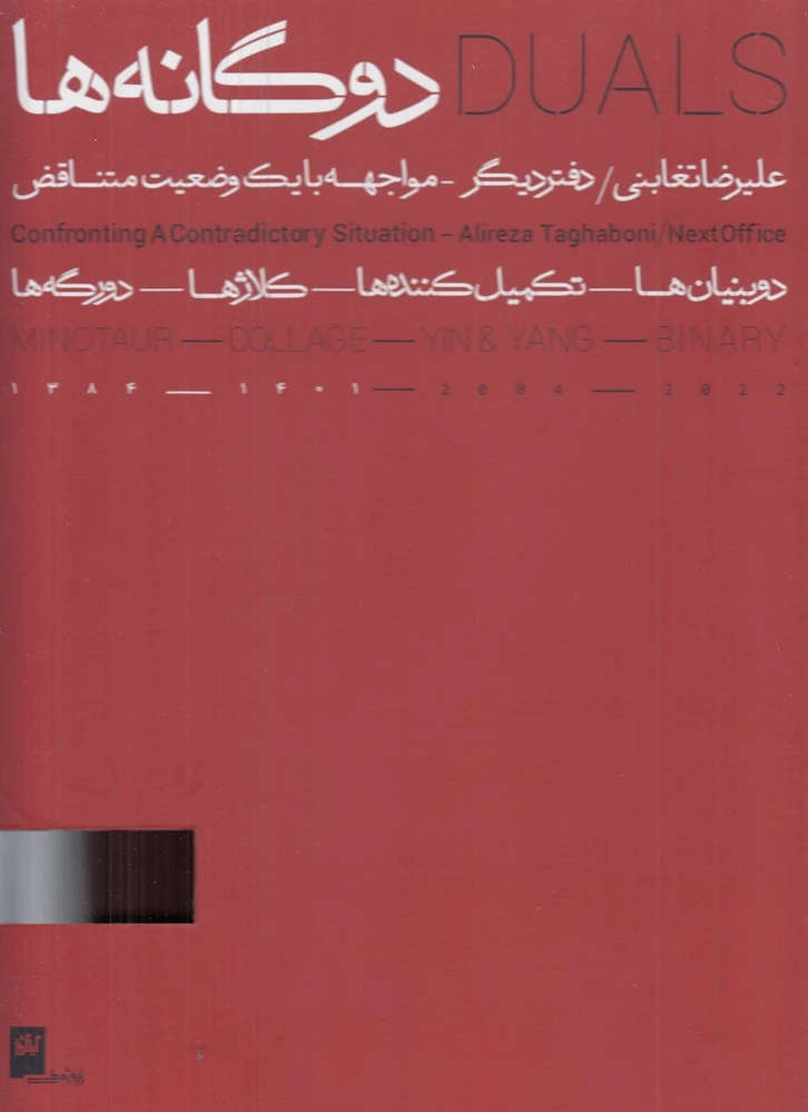 دوگانه‌ها (2جلدی)