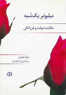 میلیونر یک شبه