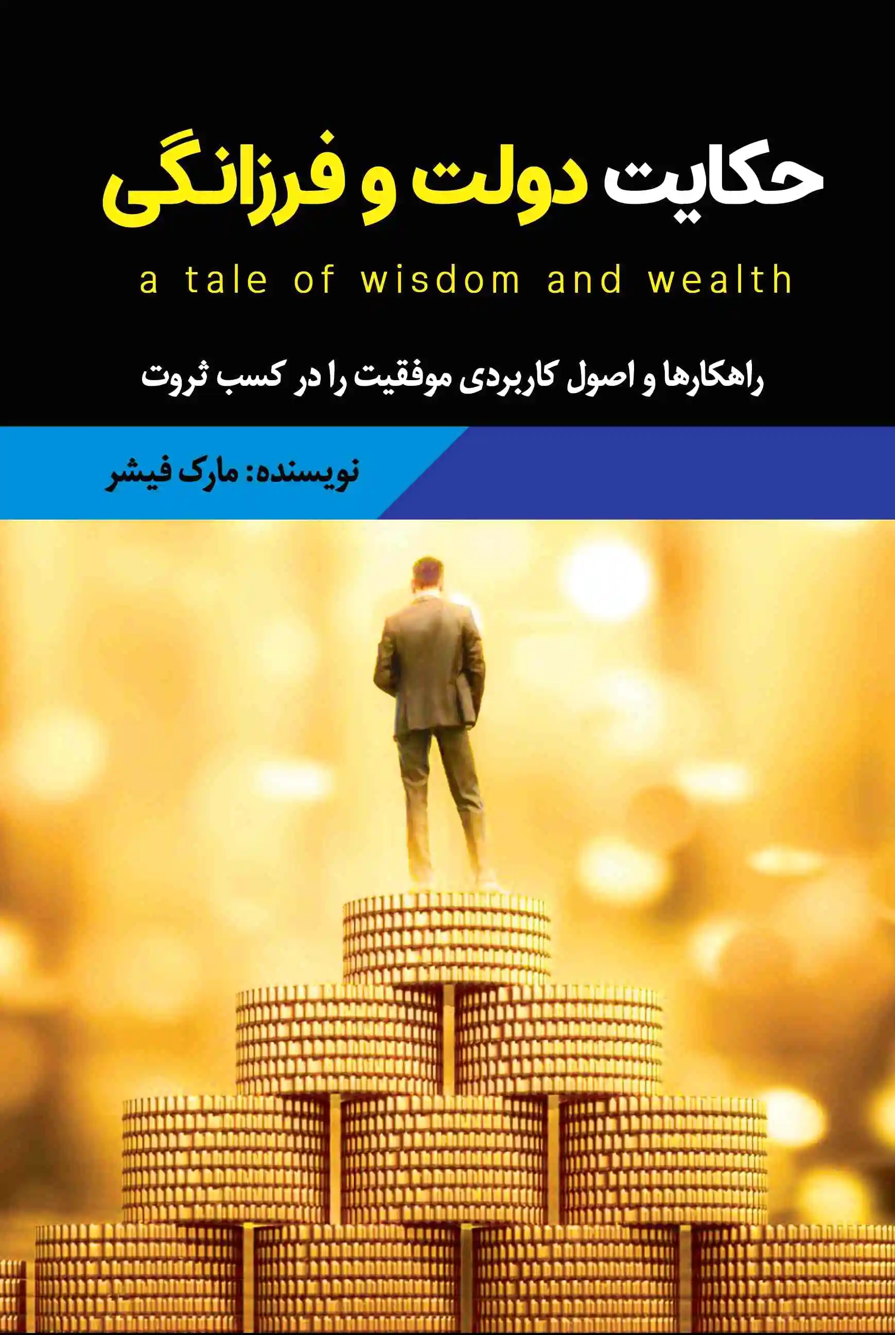 حکایت دولت و فرزانگی