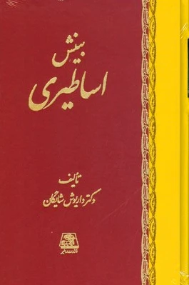 بینش اساطیری
