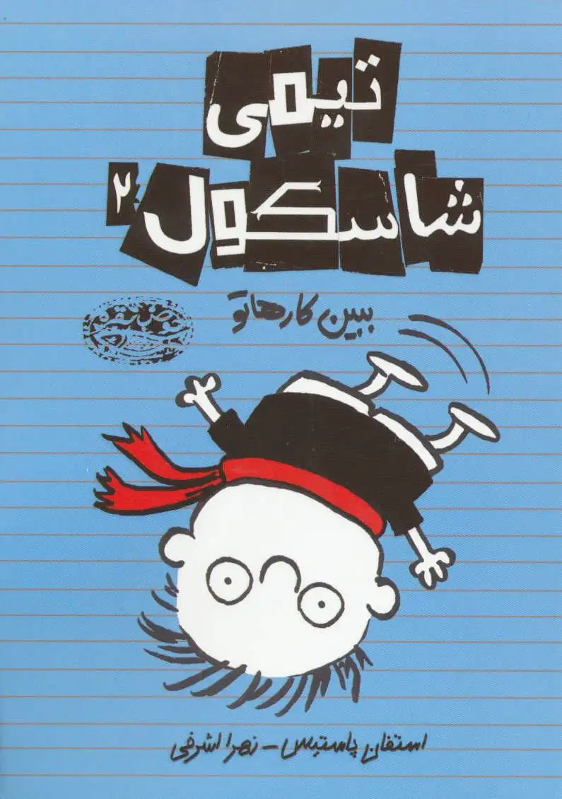 تیمی شاسکول 2