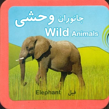 جانوران وحشی