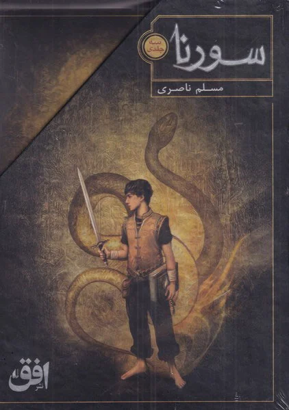 سورنا (سه جلدی)