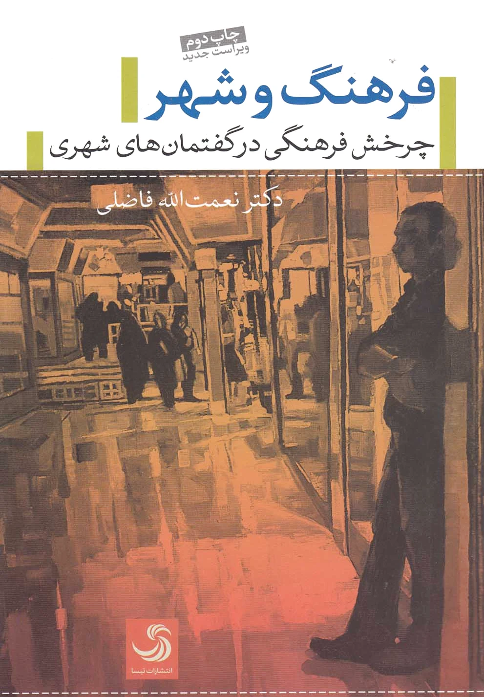 فرهنگ و شهر