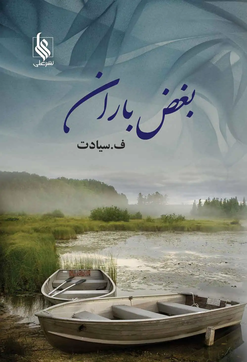 بغض باران