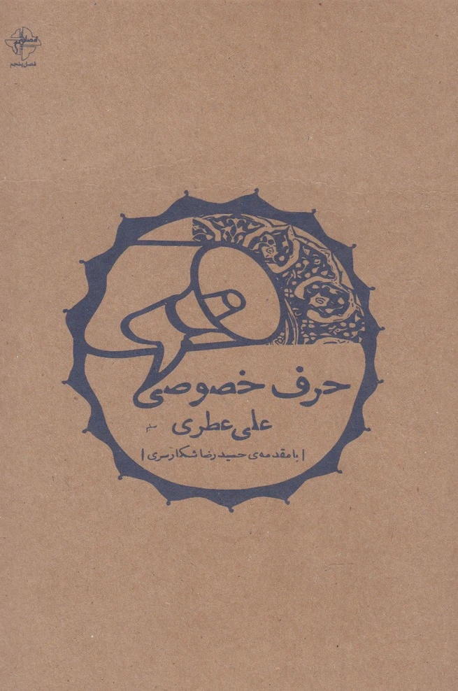 حرف خصوصی