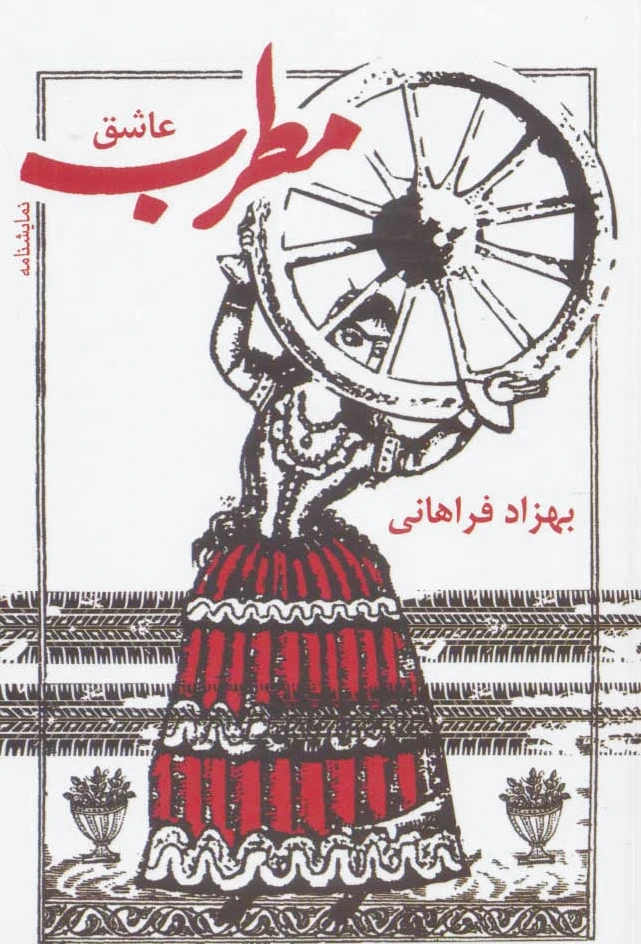 مطرب عاشق