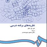 نظریه های برنامه درسی