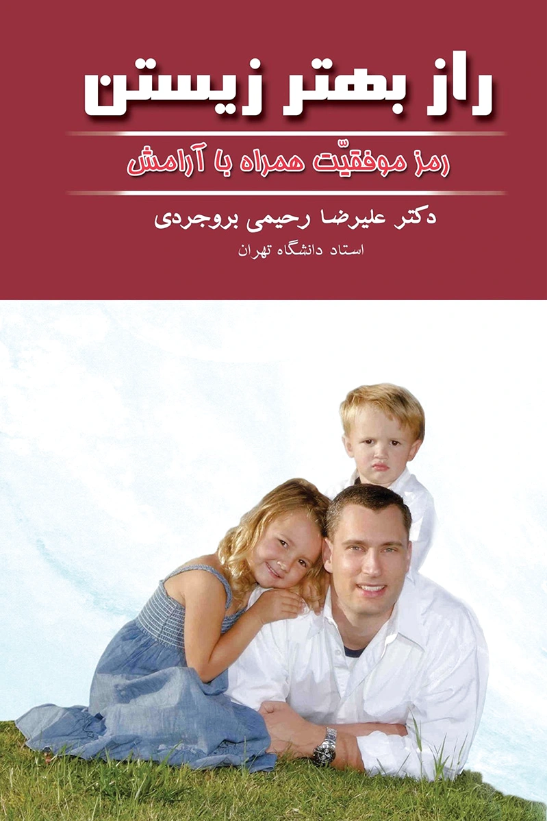 راز بهتر زیستن