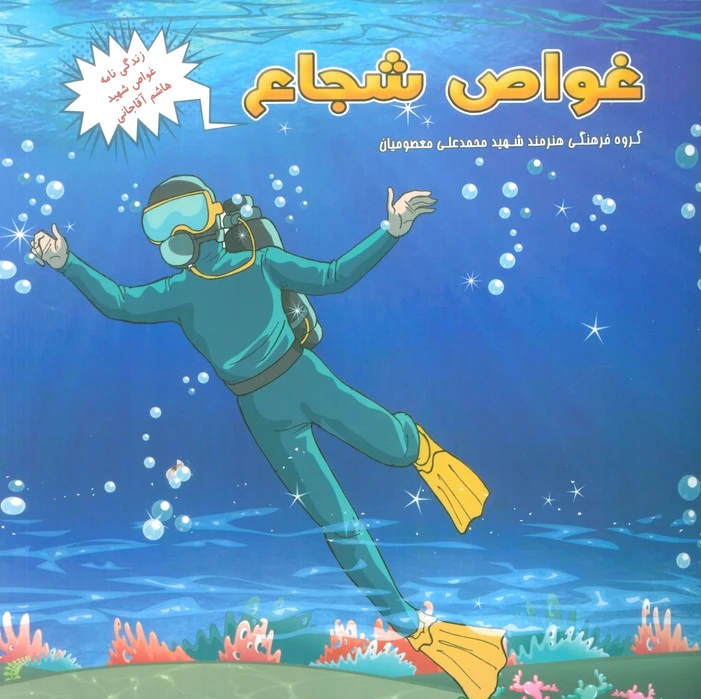 غواص شجاع